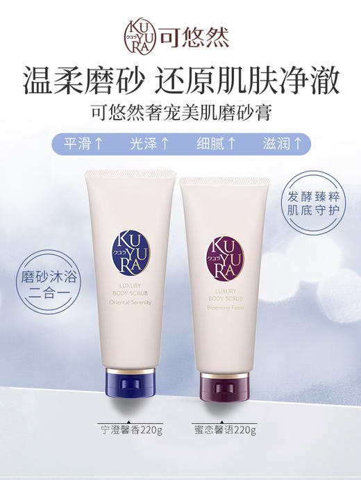 可悠然椰油酰胺MEA去角质身体磨砂膏 220g 商品图0