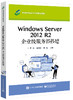 Windows Server 2012 R2 企业级服务器搭建 商品缩略图0