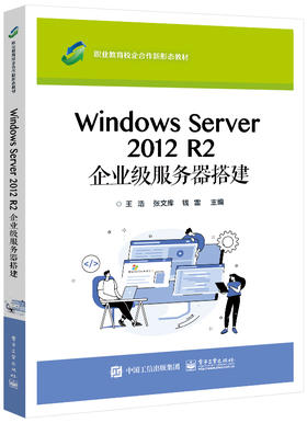 Windows Server 2012 R2 企业级服务器搭建