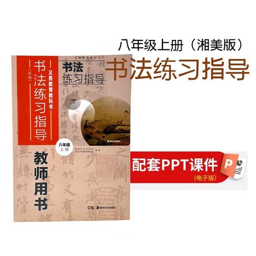 【八年级上册】（湘美版）书法练习指导配套PPT（虚拟商品不接受退货，邮箱必留） 商品图0