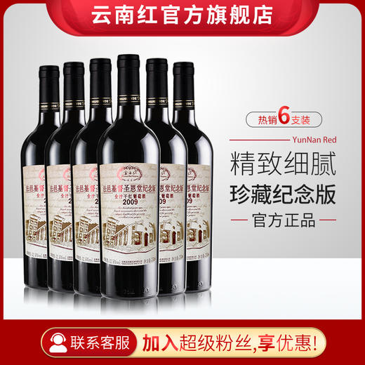 云南红法邑基督圣恩堂纪念版教堂干红国产葡萄酒弥勒云南红酒庄囤货装 商品图1