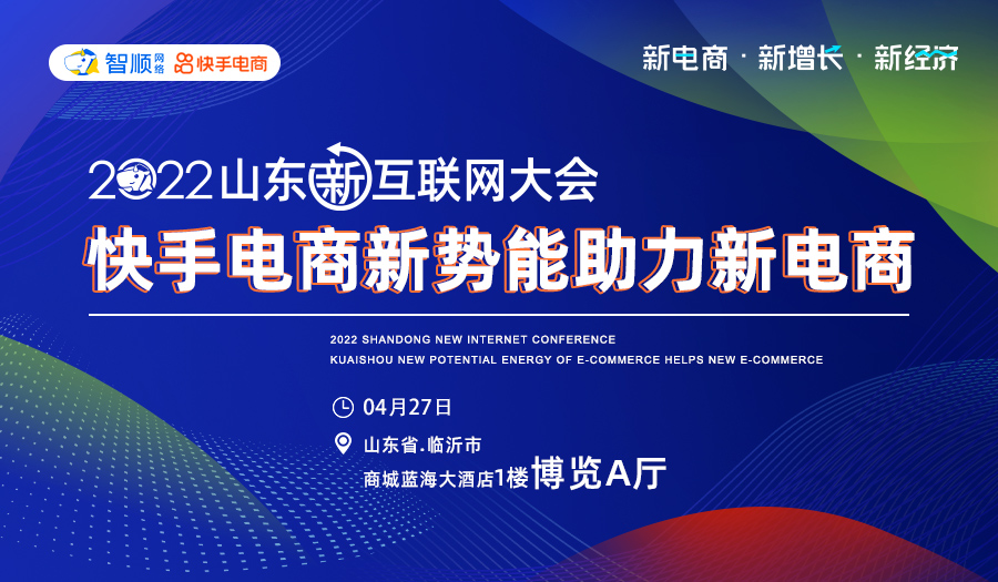 2022山东新互联网大会-分论坛-【快手电商新势能助力新电商】