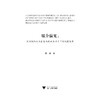 媒介偏见：新闻组织行为表象与政治原动力下的机制呈现/21世纪媒介理论丛书/陈静/总主编:邵培仁/浙江大学出版社 商品缩略图1