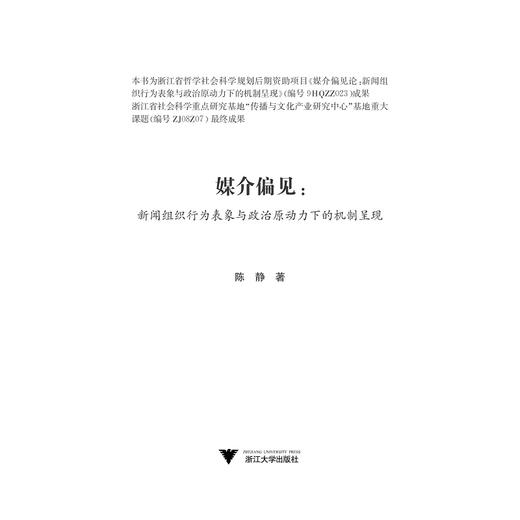 媒介偏见：新闻组织行为表象与政治原动力下的机制呈现/21世纪媒介理论丛书/陈静/总主编:邵培仁/浙江大学出版社 商品图1