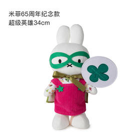 荷兰Miffy米菲65周年纪念款超级英雄34cm