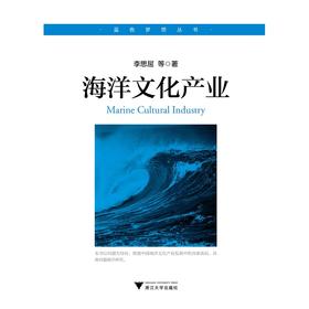 海洋文化产业/蓝色梦想丛书/李思屈/浙江大学出版社