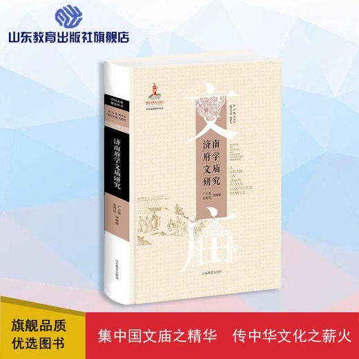 济南府学文庙研究（广少奎等 编著） 商品图0