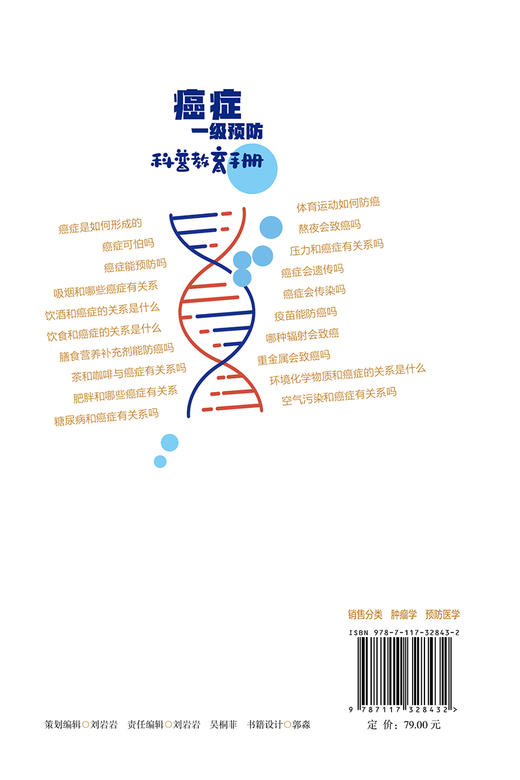 癌症一级预防科普教育手册 9787117328432 2022年3月参考书 商品图2