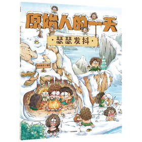 【3-6岁】原始人的一天 瑟瑟发抖 段张取艺著 趣味知识点扩展孩子的视野 探寻原始人的生存奥秘探寻史前文明 中信童书 正版