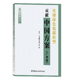 正版书籍 实现绿色低碳转型贡献中国方案产业篇本社大道碳中和项目组探讨实现双碳目标的方法和路径碳达峰碳中和低碳绿色转型发展