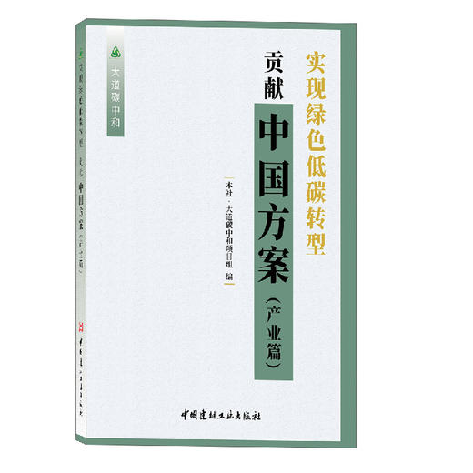 正版书籍 实现绿色低碳转型贡献中国方案产业篇本社大道碳中和项目组探讨实现双碳目标的方法和路径碳达峰碳中和低碳绿色转型发展 商品图0