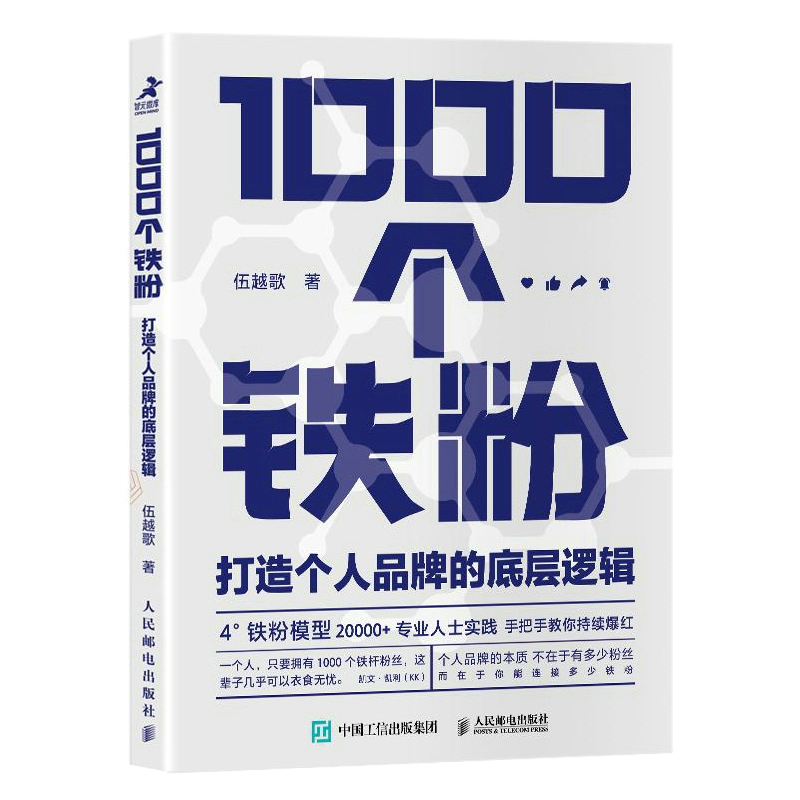 1000个铁粉 打造个人品牌的底层逻辑