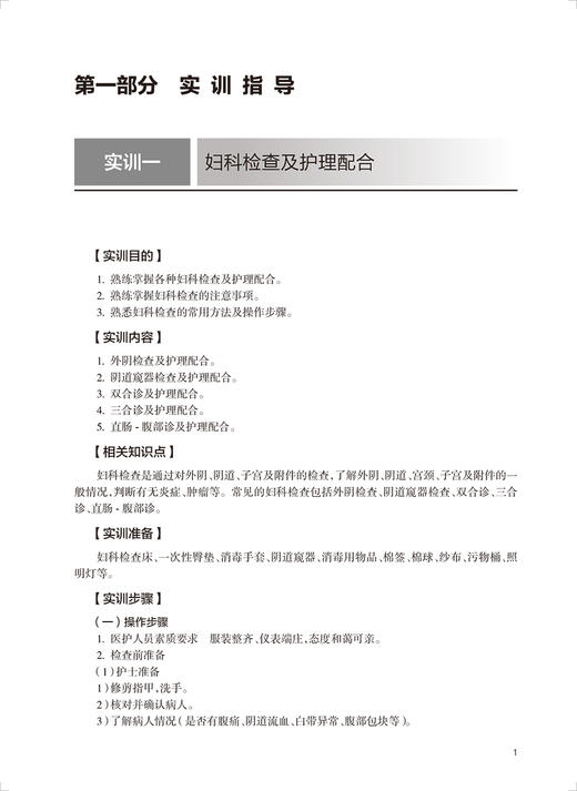 正版现货 妇科护理学实训与学习指导 十三五规划教材全国高等职业教育配套教材 莫洁玲 供助产专业用 人民卫生出版社9787117326063 商品图4
