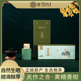 冰雪容 黄精柑 100g/盒 天作之合的黄精+青柑
