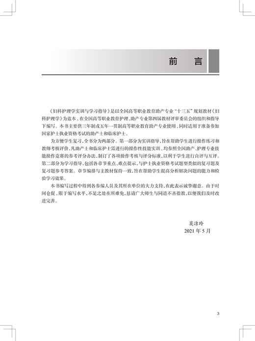 正版现货 妇科护理学实训与学习指导 十三五规划教材全国高等职业教育配套教材 莫洁玲 供助产专业用 人民卫生出版社9787117326063 商品图2