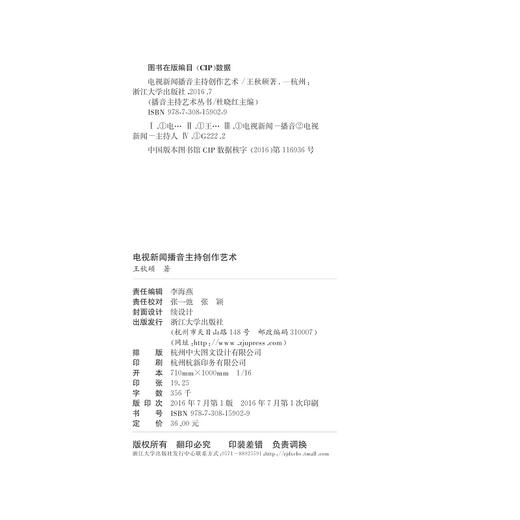电视新闻播音主持创作艺术/播音主持艺术丛书/王秋硕/总主编:杜晓红/浙江大学出版社 商品图2
