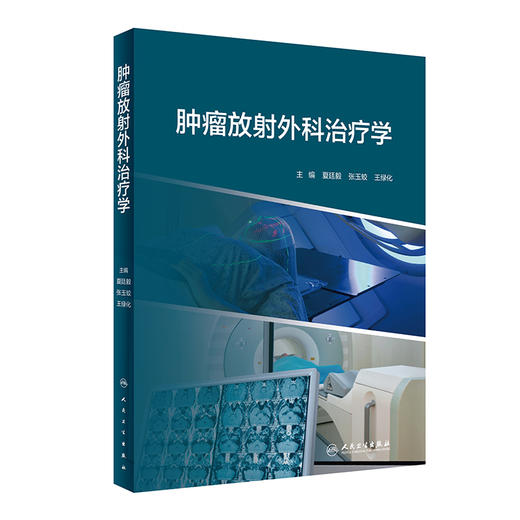 肿瘤放射外科治疗学 9787117328494 2022年3月参考书 商品图0