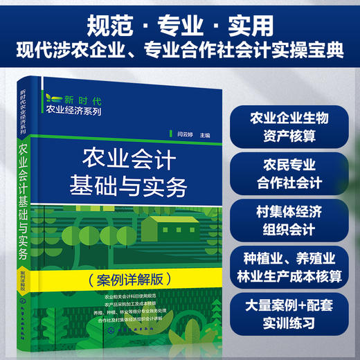 农业会计基础与实务（案例详解版） 商品图0