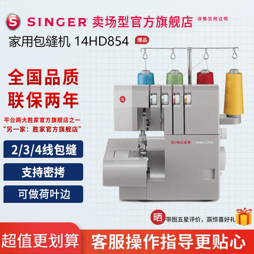 胜家牌14HD854家用包缝机拷边机 商品图0