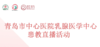 3月17日 | 李振凤主治医师、张萍副主任医师 科普乳腺癌疾病+揭开乳腺的面纱 商品缩略图0