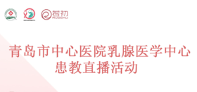 3月17日 | 李振凤主治医师、张萍副主任医师 科普乳腺癌疾病+揭开乳腺的面纱
