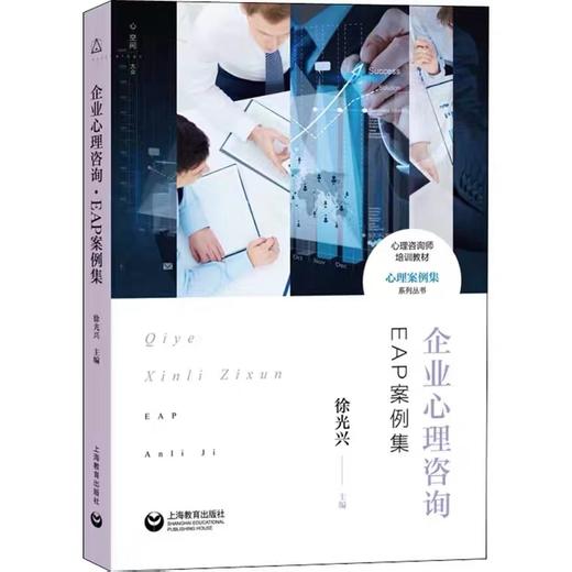 企业心理咨询 EAP案例集 编者:徐光兴 著 企业管理社科 上海教育出版社 商品图0