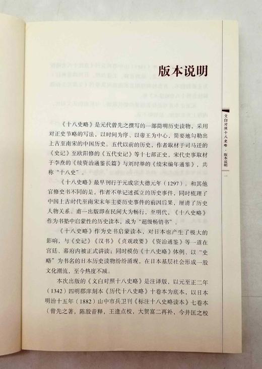 群公告
《文白对照十八史略》，全5册，小16开平装，[元]曾先之著，中国画报出版社2017年版，定价198，售价79元。品相9成左右，非偏远地区包邮。
 
《十八史略》是简明叙述中国历史的启蒙书。作者 商品图4
