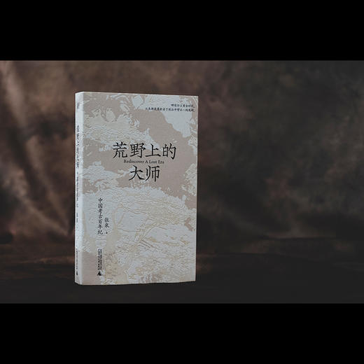 荒野上的大师：中国考古百年纪    张泉 著    梁思成 林徽因 傅斯年 王国维   广西师范大学出版社 商品图1