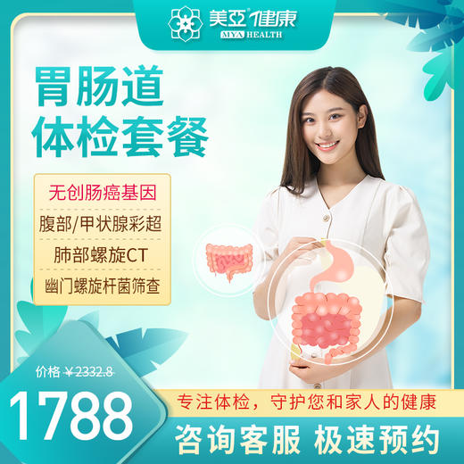 胃肠道 体检套餐（陵水分院） 商品图0