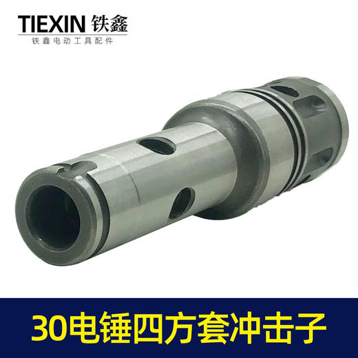 【货号02523】30电锤四方套冲击子 龙能电锤四方套冲击子冲击锤 装机配件 商品图7