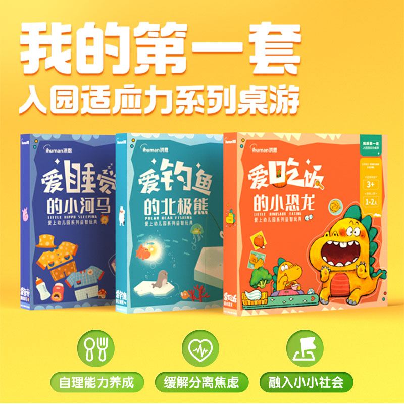 我的第一套入园适应力系列桌游 解决3大入园问题，让孩子吃好 睡好 玩好限时秒杀