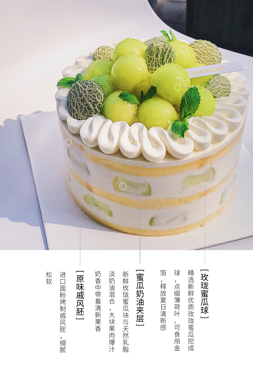 玫珑蜜瓜奶油蛋糕