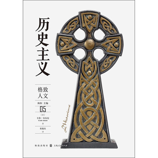 历史主义 卡洛•安东尼 著 历史 商品图1