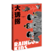 《大诱拐》 日本幽默推理先驱天藤真作品   新星出版社 商品缩略图1