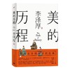 【半山书局】B14F丨美的历程 商品缩略图0