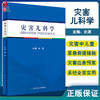 正版 灾害儿科学 详述有关灾害和紧急事件中儿童救援和健康保护等 灾害医疗救援的组织和实施 史源 编9787117265133人民卫生出版社 商品缩略图0