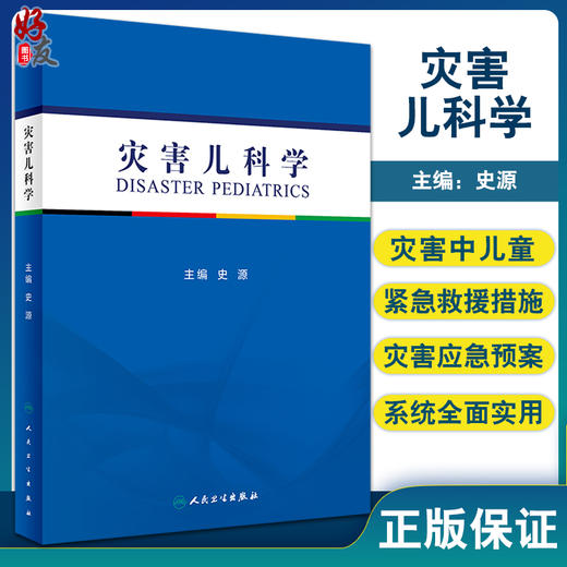 正版 灾害儿科学 详述有关灾害和紧急事件中儿童救援和健康保护等 灾害医疗救援的组织和实施 史源 编9787117265133人民卫生出版社 商品图0
