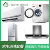 【臻选家政-家电清洗】家电清洗套餐 —苏州 商品缩略图0