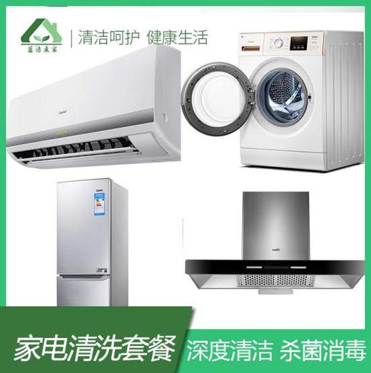 【臻选家政-家电清洗】家电清洗套餐 —苏州 商品图0