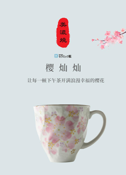 樱花季.日本原产ceramic 蓝美浓烧陶瓷杯马克杯咖啡杯1个装樱灿灿 商品图0