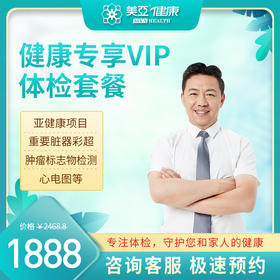 健康专享VIP 体检套餐（陵水分院）