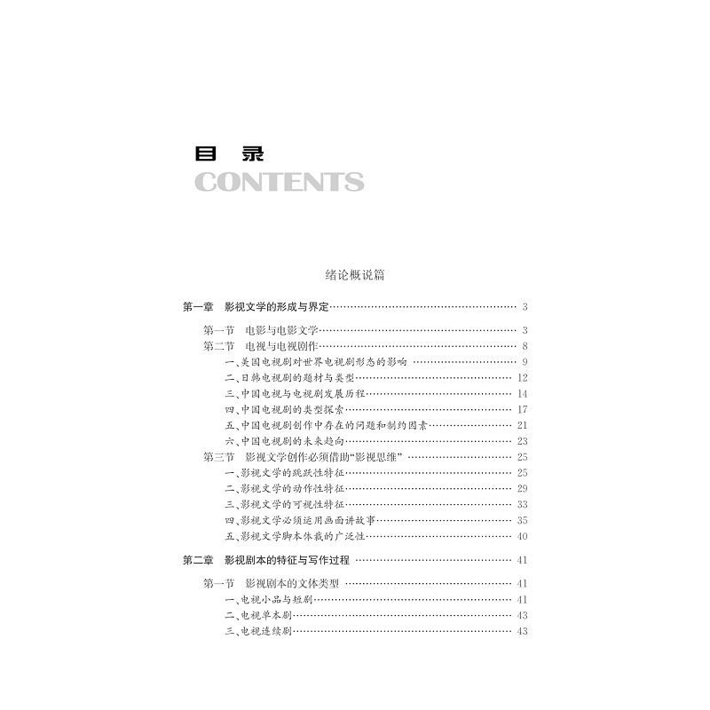 试读PDF-7308147835(2-1)-影视文学脚本创作_005.jpg