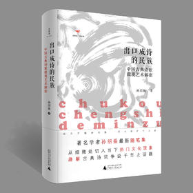 【“云端书展”专区】诗想者  出口成诗的民族:中国古典诗歌微观艺术解密   孙绍振/著    