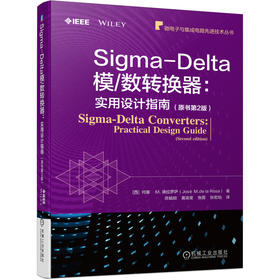 Sigma-Delta模/数转换器实用设计指南（微电子与集成电路先进技术丛书）（涵盖模数转换器基础理论、设计实例、仿真软件等内容）