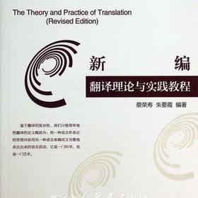 新编翻译理论与实践教程/蔡荣寿/朱要霞/浙江大学出版社