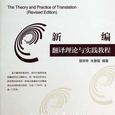 新编翻译理论与实践教程/蔡荣寿/朱要霞/浙江大学出版社 商品图0