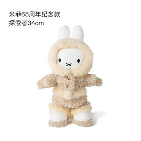 荷兰Miffy米菲65周年纪念款探索者34cm