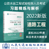 现货 2022公路水运工程试验检测人员考试习题精练与解析 道路工程 商品缩略图0
