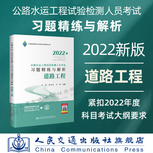 现货 2022公路水运工程试验检测人员考试习题精练与解析 道路工程 商品图0