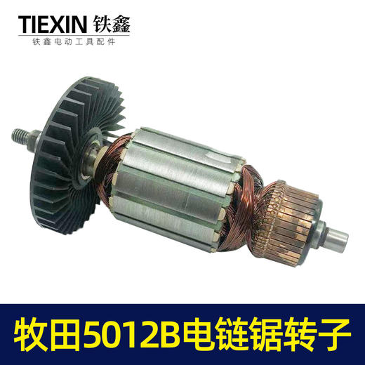 【货号02584】牧田5012B电链锯转子电链锯电机链条锯配件 商品图7